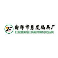 新鄭市勇發(fā)玩具廠 以技術(shù)創(chuàng)新驅(qū)動(dòng)，以市場導(dǎo)向引領(lǐng)玩具產(chǎn)業(yè)新篇章